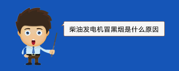 上蔡柴油发电机冒黑烟是什么原因